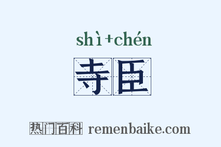 寺臣是什么意思的图片